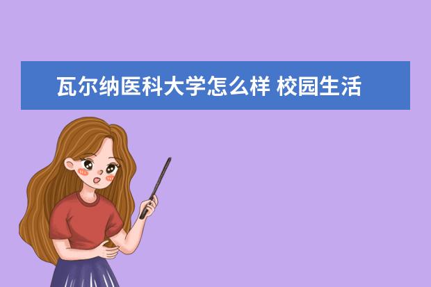 瓦尔纳医科大学怎么样 校园生活