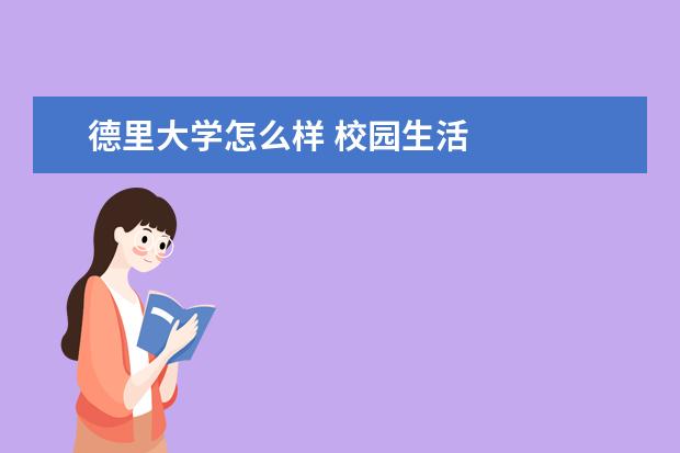 德里大学怎么样 校园生活