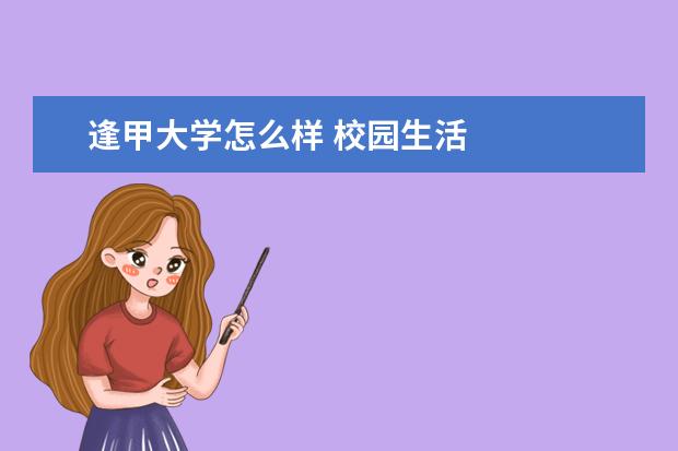 逢甲大学怎么样 校园生活