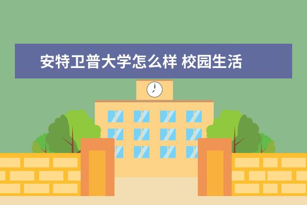 安特卫普大学怎么样 校园生活