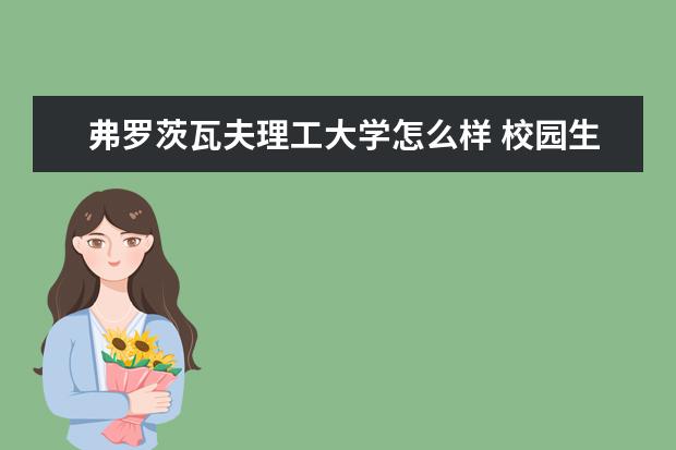 弗罗茨瓦夫理工大学怎么样 校园生活