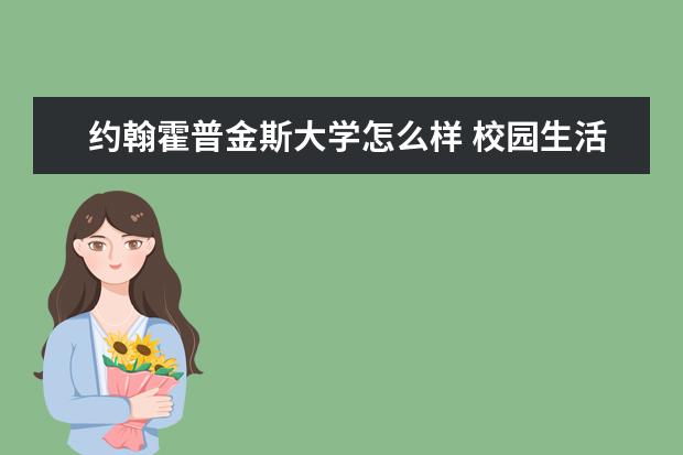 约翰霍普金斯大学怎么样 校园生活