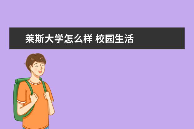 莱斯大学怎么样 校园生活