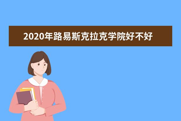 2020年路易斯克拉克学院好不好