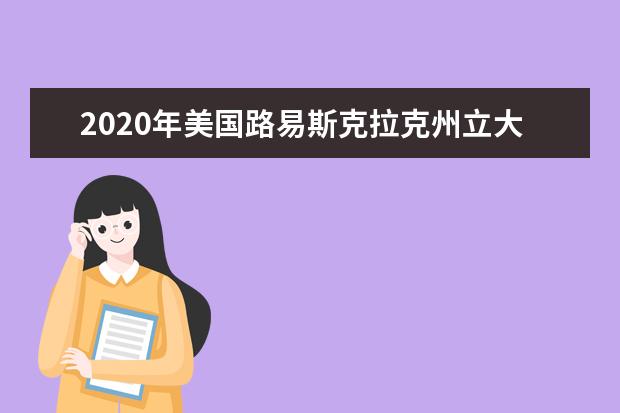 2020年美国路易斯克拉克州立大学概况