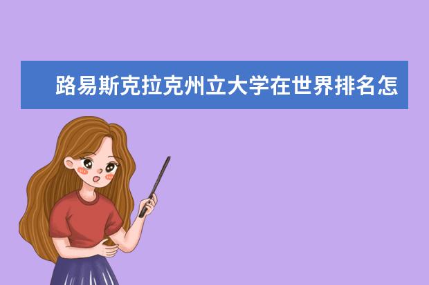 路易斯克拉克州立大学在世界排名怎么样？