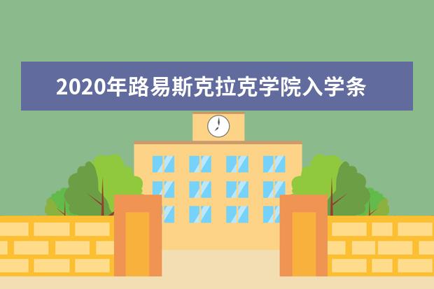 2020年路易斯克拉克学院入学条件