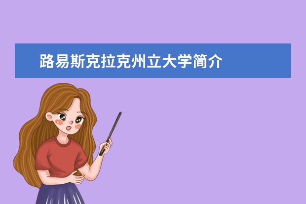 路易斯克拉克州立大学简介