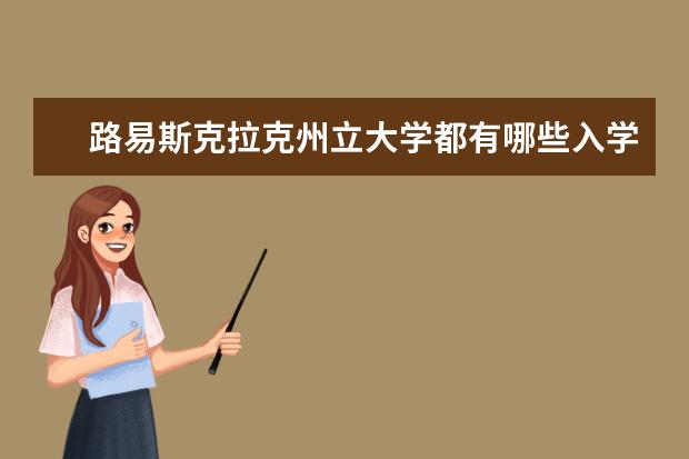 路易斯克拉克州立大学都有哪些入学条件？求大神指点！