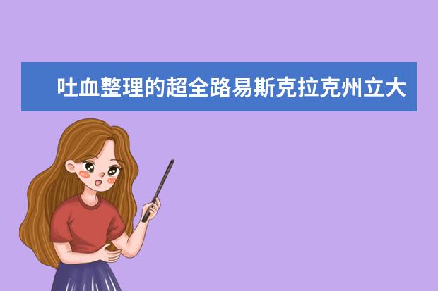 吐血整理的超全路易斯克拉克州立大学介绍，请收好！