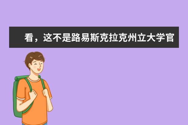 看，这不是路易斯克拉克州立大学官网吗？