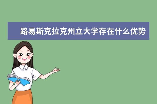 路易斯克拉克州立大学存在什么优势？没办法，它就是这么优秀！