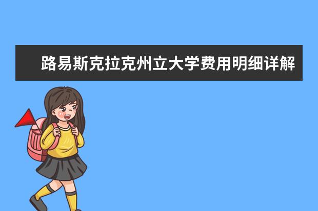 路易斯克拉克州立大学费用明细详解，速看！