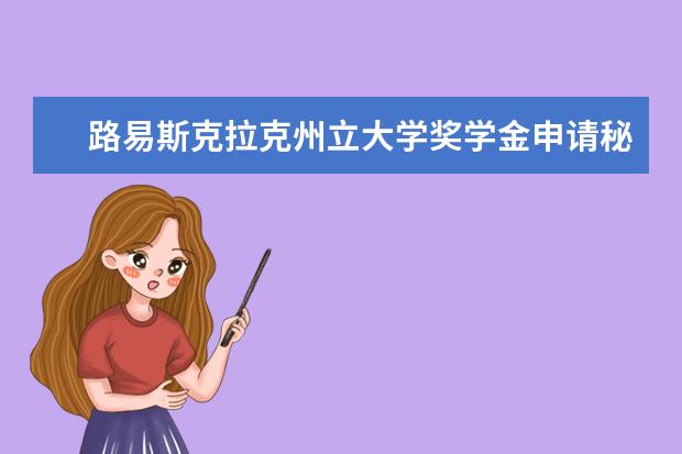 路易斯克拉克州立大学奖学金申请秘笈一份，拿走不谢！