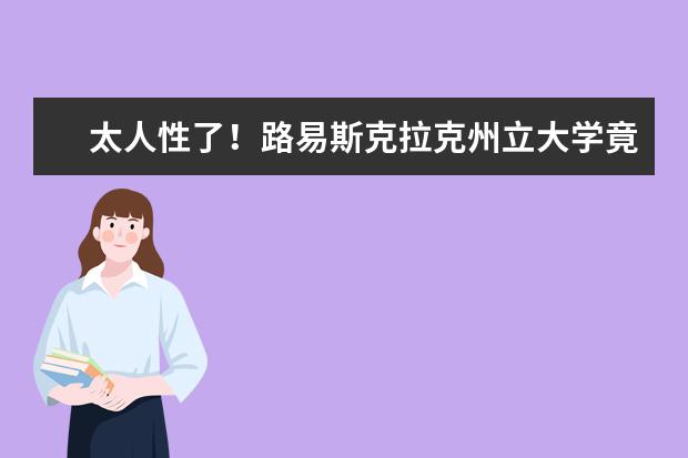 太人性了！路易斯克拉克州立大学竟有这么健全的学生服务！