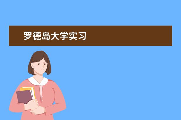 罗德岛大学实习