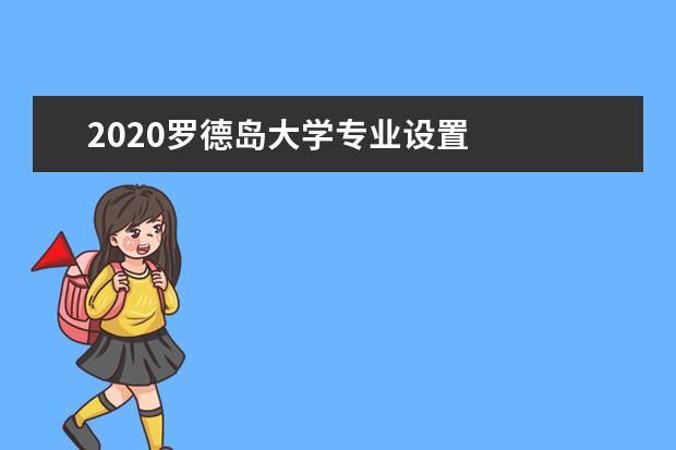 2020罗德岛大学专业设置