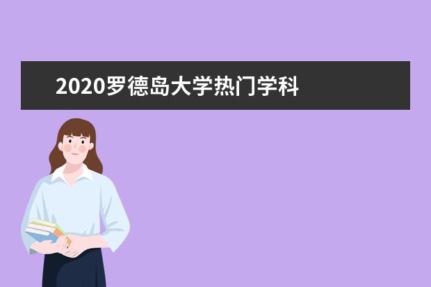 2020罗德岛大学热门学科