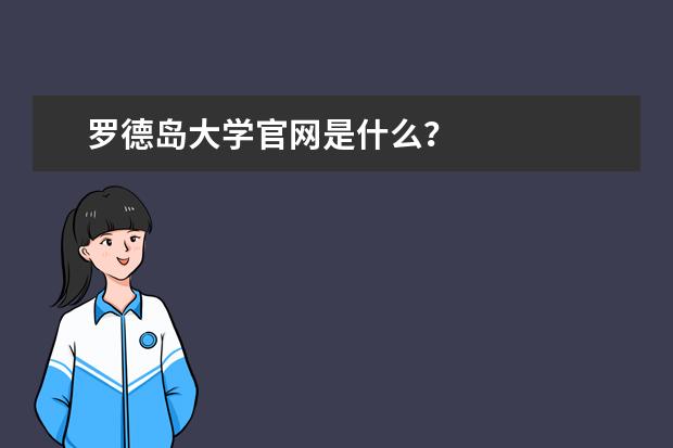 罗德岛大学官网是什么？