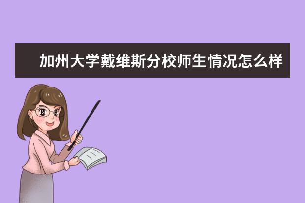 加州大学戴维斯分校师生情况怎么样 师资力量如何