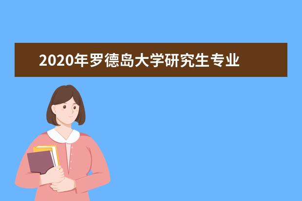 2020年罗德岛大学研究生专业