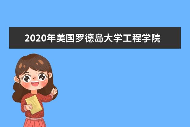 2020年美国罗德岛大学工程学院介绍