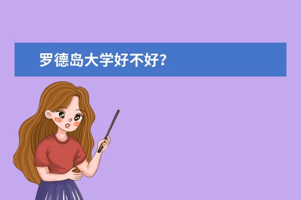 罗德岛大学好不好？