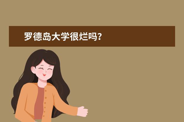 罗德岛大学很烂吗？