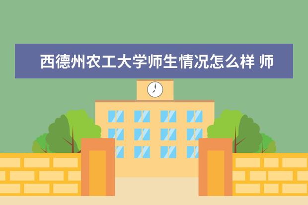 西德州农工大学师生情况怎么样 师资力量如何