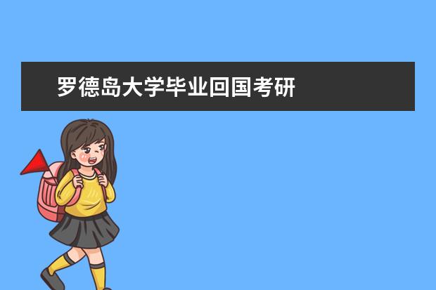 罗德岛大学毕业回国考研