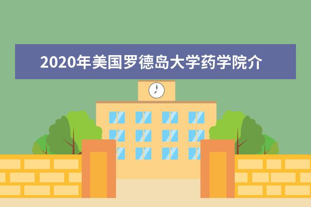 2020年美国罗德岛大学药学院介绍