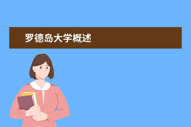 罗德岛大学概述