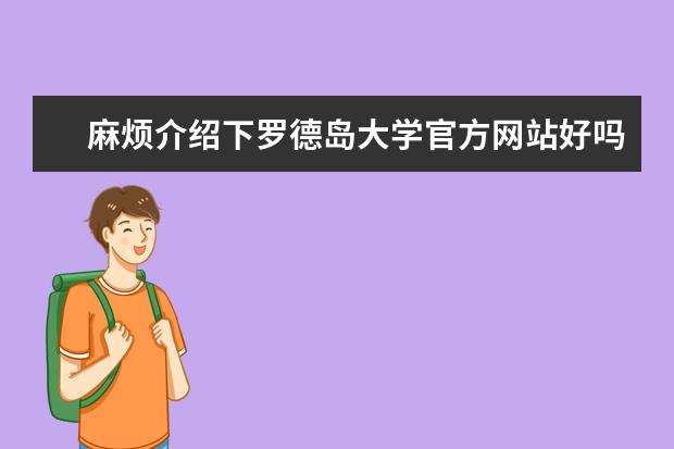 麻烦介绍下罗德岛大学官方网站好吗？