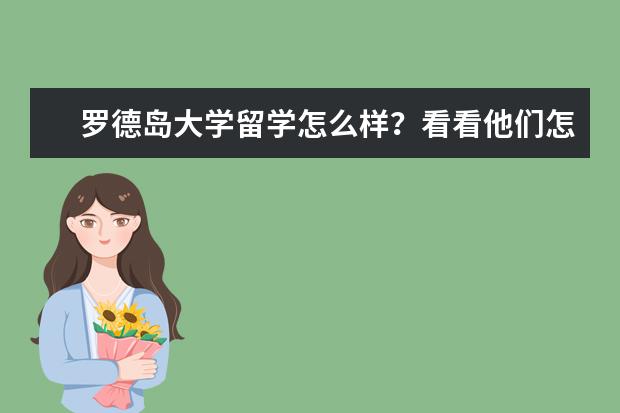 罗德岛大学留学怎么样？看看他们怎么说！