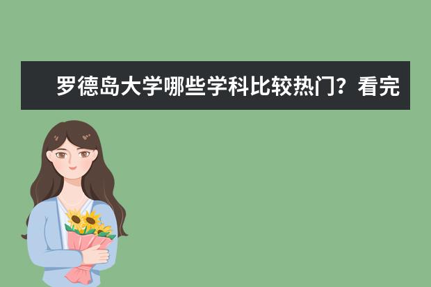 罗德岛大学哪些学科比较热门？看完赶紧先报上吧！