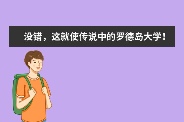 没错，这就使传说中的罗德岛大学！超赞