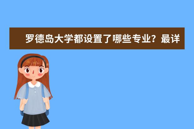 罗德岛大学都设置了哪些专业？最详细的专业介绍，看过来！