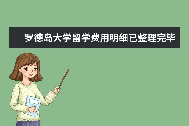 罗德岛大学留学费用明细已整理完毕，家长们速看！