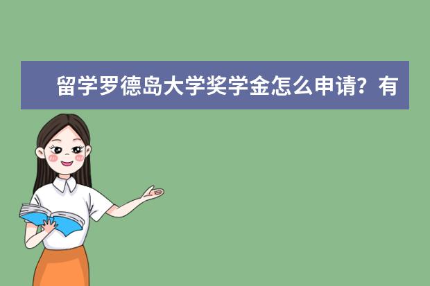 留学罗德岛大学奖学金怎么申请？有人知道吗