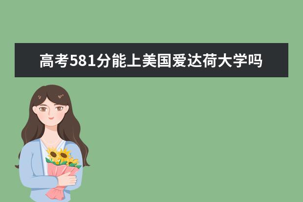 高考581分能上美国爱达荷大学吗?