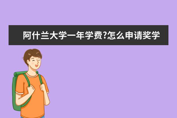 阿什兰大学一年学费?怎么申请奖学金?