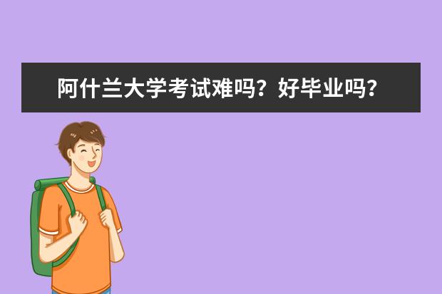 阿什兰大学考试难吗？好毕业吗？