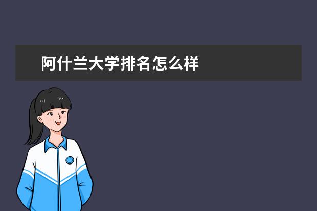 阿什兰大学排名怎么样