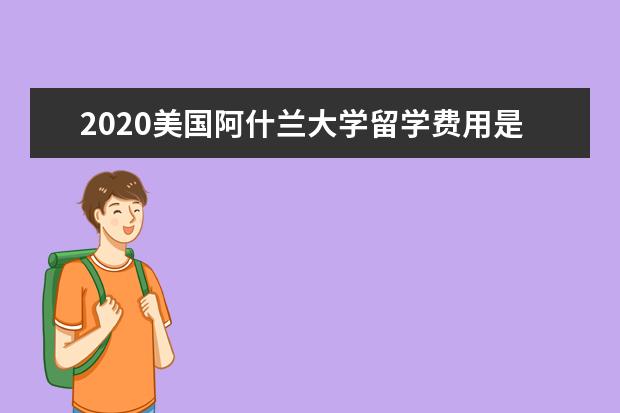 2020美国阿什兰大学留学费用是多少？