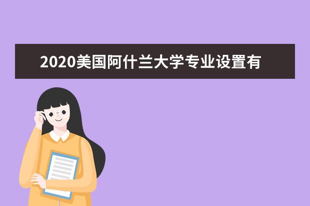 2020美国阿什兰大学专业设置有哪些？