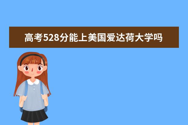 高考528分能上美国爱达荷大学吗?