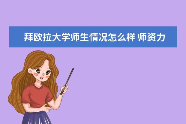拜欧拉大学师生情况怎么样 师资力量如何