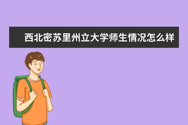 西北密苏里州立大学师生情况怎么样 师资力量如何