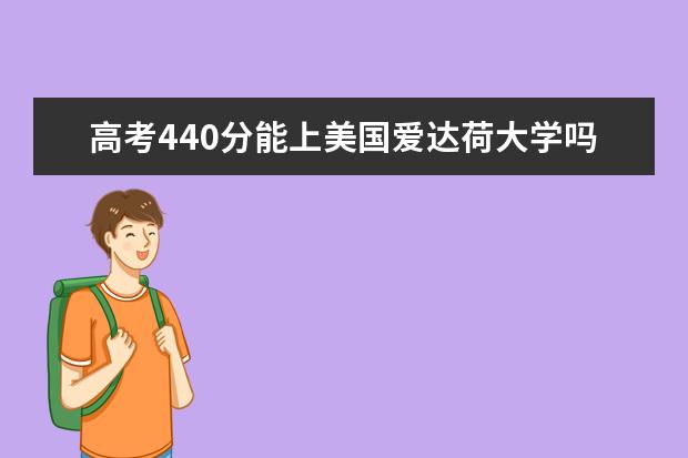 高考440分能上美国爱达荷大学吗?