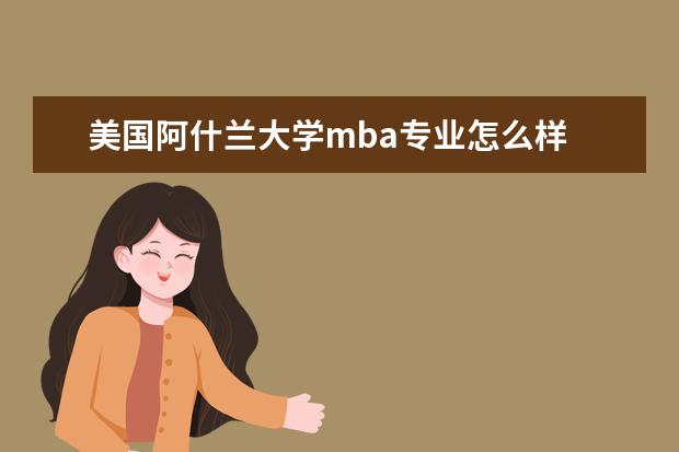 美国阿什兰大学mba专业怎么样